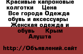 Красивые капроновые колготки  › Цена ­ 380 - Все города Одежда, обувь и аксессуары » Женская одежда и обувь   . Крым,Алушта